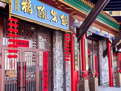 -爱新觉罗福臨火锅馆(万科滑雪场店)