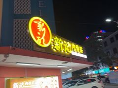 -新记肉骨茶