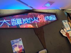 门面-大馥·炭火烧肉酒场(莘庄莘福坊店)