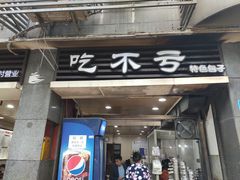 门面-吃不亏特色包子(三峡广场店)