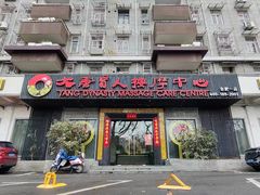 -大唐盲人按摩中心(黄山路店)