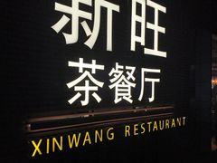 -新旺茶餐厅(嘉里城店)