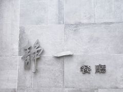 -静一餐厅·湖北菜(前门创始店)