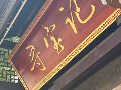 -寻宝记绍兴菜(鲁迅路店)