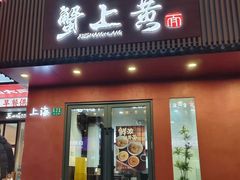 -蟹上黄·蟹黄面·江南糖水(人民广场店)