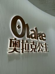 -杭州奥拉克医疗美容门诊部