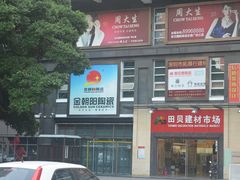 商场入口-田贝建材家居广场