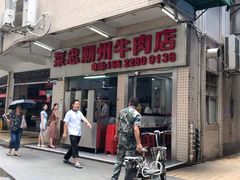 门面-菜忠潮州牛肉店(岗厦店)