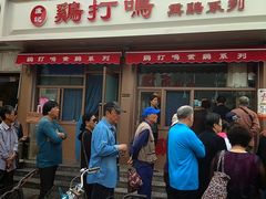 -鸡打鸣熏鸡系列(总店)