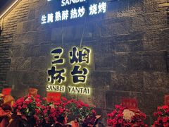 -三杯赤運·中式小酒馆(所城里店)