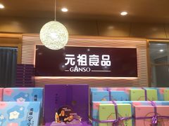 门面-元祖食品GANSO(江宁万达店)