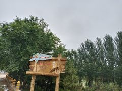 -前关湿地公园
