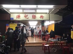 门面-源记肠粉(华贵路店)