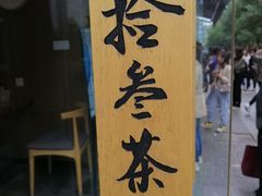 -拾叁茶(罗汉巷店)