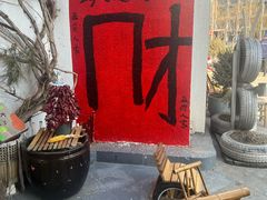 -懒人盐府人家(安贞店)