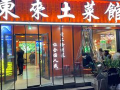 -东来土菜馆(民祥园路店)