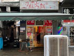 门面-刁姐火锅(五小区店)