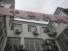 门面-高老庄·老溧阳·私房菜(南山竹海店)