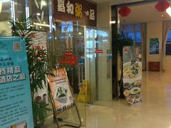 门面-嘉和一品粥(山水店)