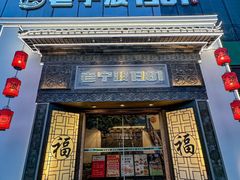 -老宁波1381餐厅(宏泰广场店)