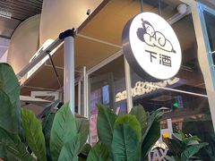 -下酒(华熙店)