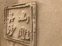 -朱家尖南沙景点