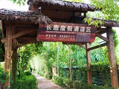 -长鹿旅游休博园