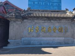 -北京湖广会馆