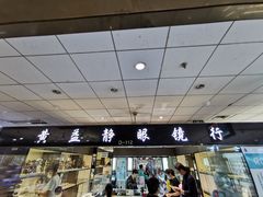 -黄益静眼镜行