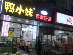 -鸭小妹鸭血粉丝(老门东店)