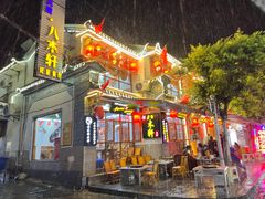 门面-八木轩·寻味大理白族民俗餐厅(文献路店)