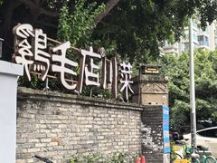 -鸡毛店·川菜(李家沱店)