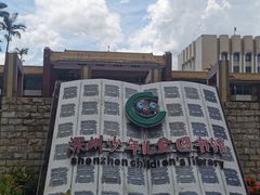 -深圳少年儿童图书馆