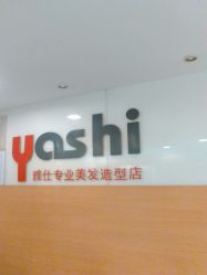 -雅仕 HAIR SALON 美发沙龙
