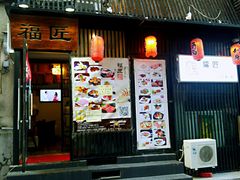 门面-福匠日本料理(人民路店)