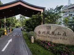 -远洲凤凰山庄臻味全日餐厅