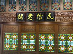 -民信老铺(华盖路店)