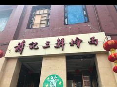 -萧记三鲜烩面(郑汴路店)