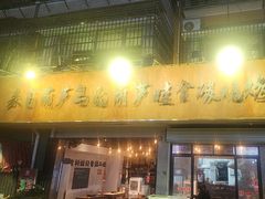 -来自葫芦岛的葫芦娃全碳烧烤