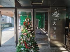 -大渔·观筵(三里屯太古里店)