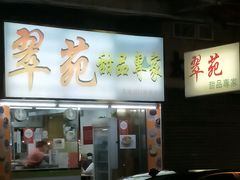 门面-翠苑甜品专家(北角道店)