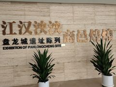 -盘龙城遗址博物院