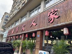 -柴火人家(桐庐总店)