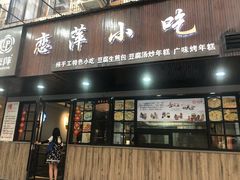 门面-恋萍小吃(时代店)