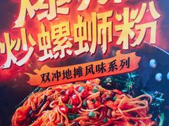 -雙冲柳州螺蛳粉&酸嘢&桂林米粉(簋街店)