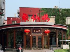 -月坛宾馆-聚仙楼餐厅