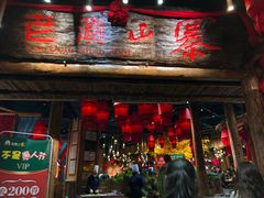 门面-老滇山寨•云南特色菜•地方菜•民族风情歌舞表演(金碧店)