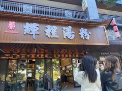 -辉程汤粉(沿江店)