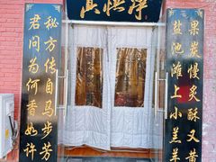 -净悟真私宅烤全羊(机场旗舰店)