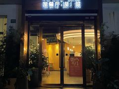 门面-莲餐厅·湖北菜·藕汤是头牌(愚园路店)